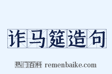 诈马筵造句是什么意思的图片